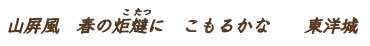 　山屏風　春の炬燵に　こもるかな　　東洋城