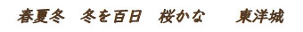 春夏冬　冬を百日　桜かな　　東洋城