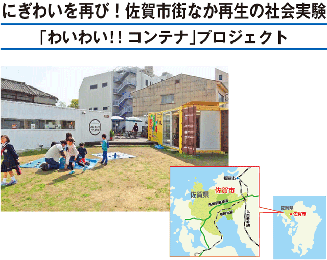 にぎわいを再び！佐賀市街なか再生の社会実験 「わいわい!!コンテナ」プロジェクト