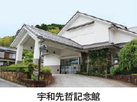 宇和先哲記念館