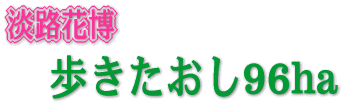 淡路花博　歩きたおし96ha