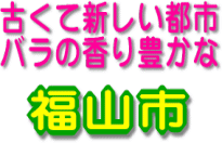 古くて新しい都市　福山市