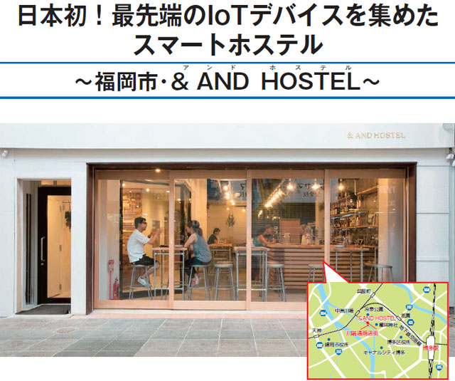  	日本初！最先端のIoTデバイスを集めたスマートホステル ～福岡市・& AND HOSTEL～