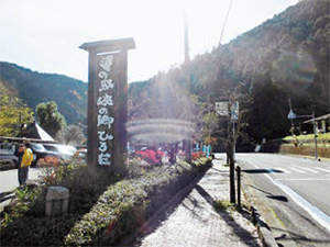 道の駅ひろた「峡の館」